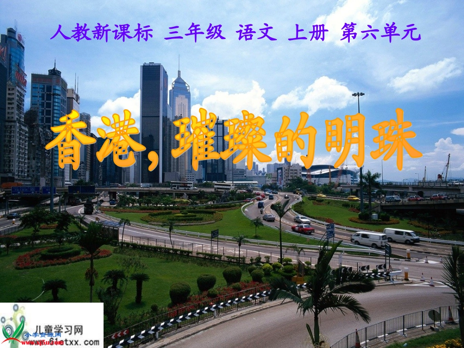 （人教新课标）三年级语文上册课件香港，璀璨的明珠3_第1页