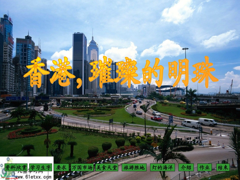 （人教新课标）三年级语文上册课件香港，璀璨的明珠3_第2页