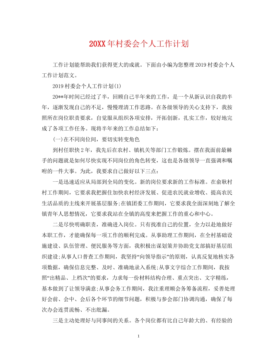 村委会个人工作计划_第1页