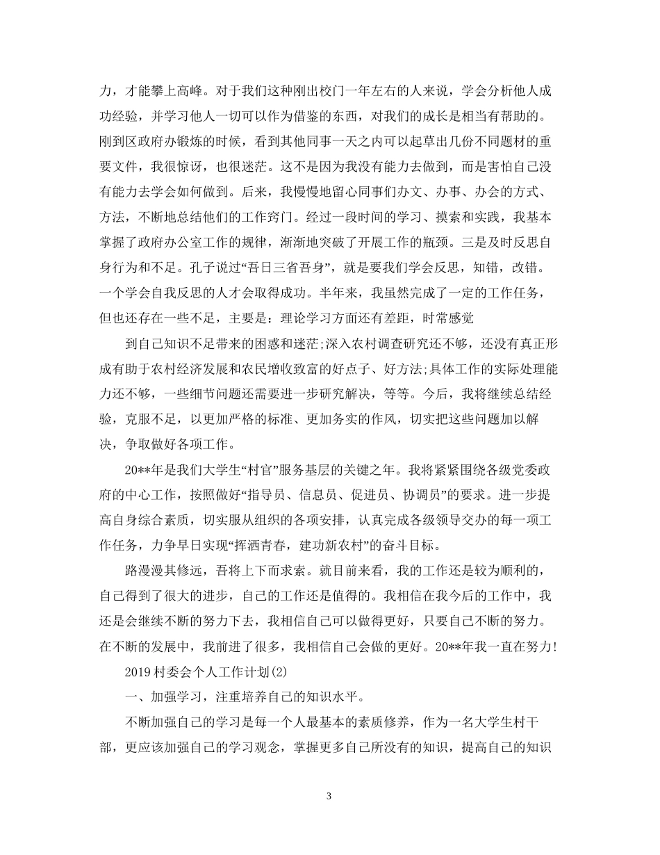 村委会个人工作计划_第3页