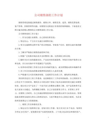 公司销售部的工作计划