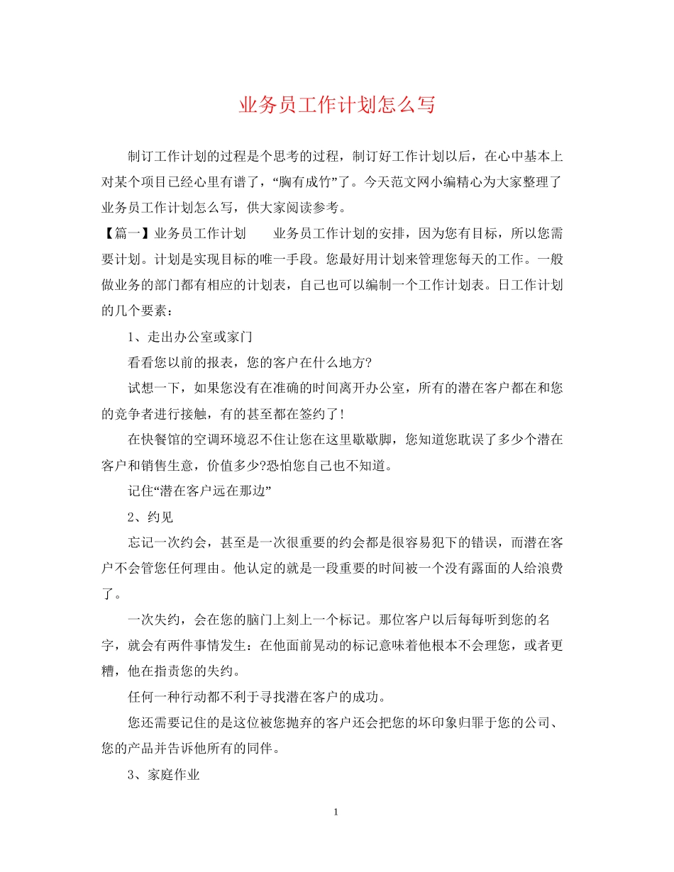 业务员工作计划怎么写_第1页