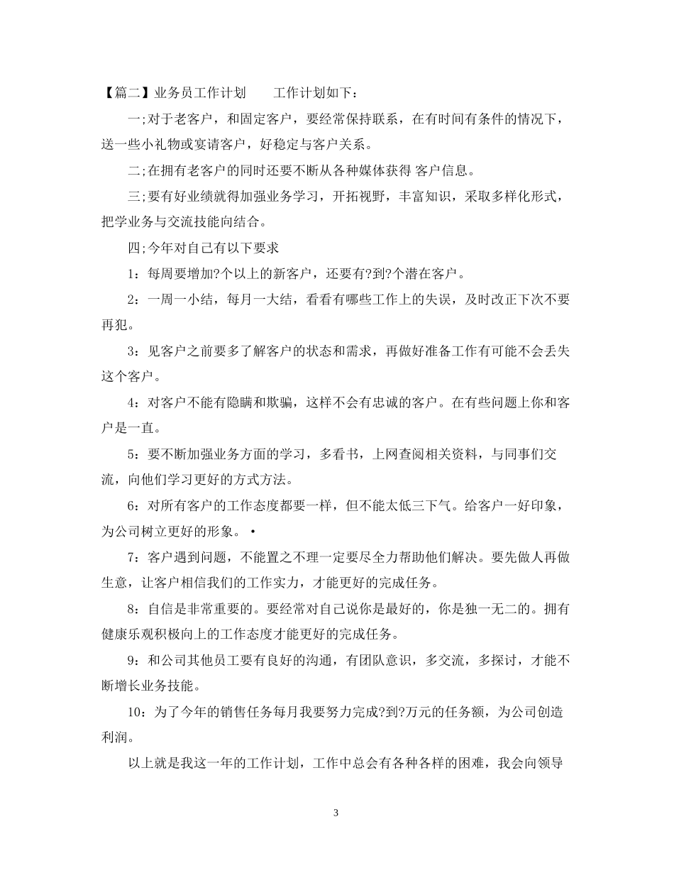 业务员工作计划怎么写_第3页