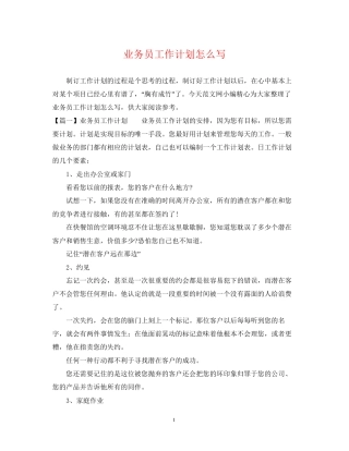 业务员工作计划怎么写
