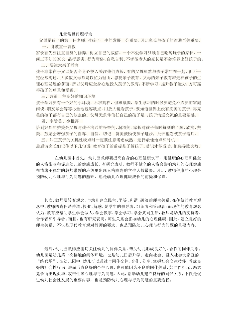 儿童常见的问题行为_第1页