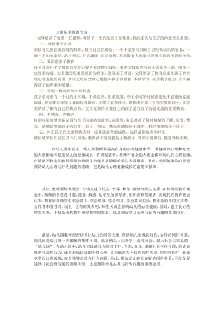 儿童常见的问题行为