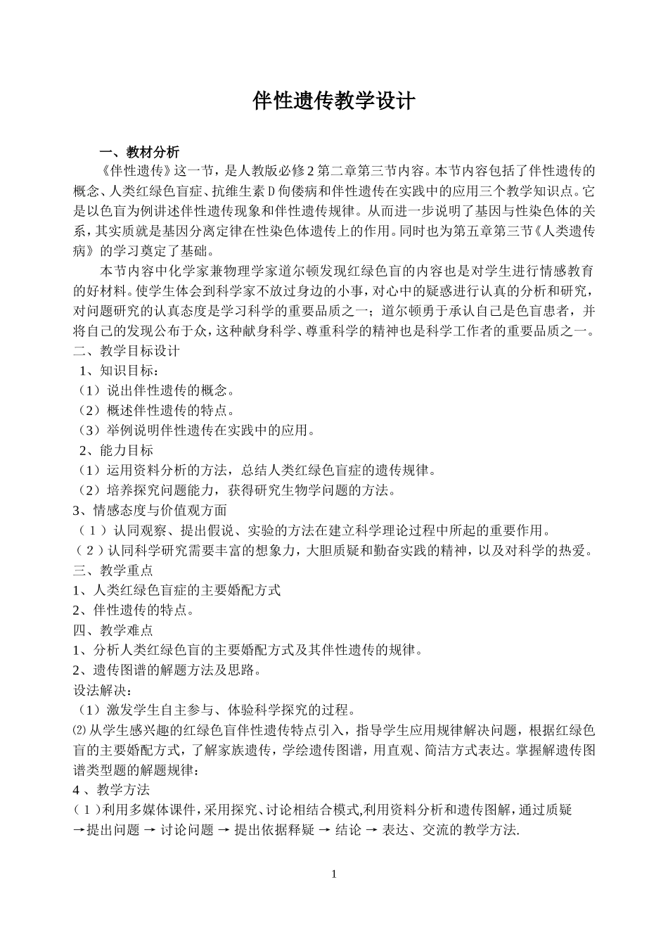 伴性遗传教学设计_第1页