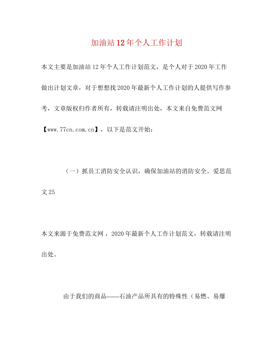 加油站个人工作计划_第1页