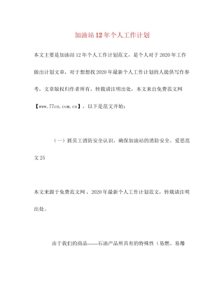 加油站个人工作计划