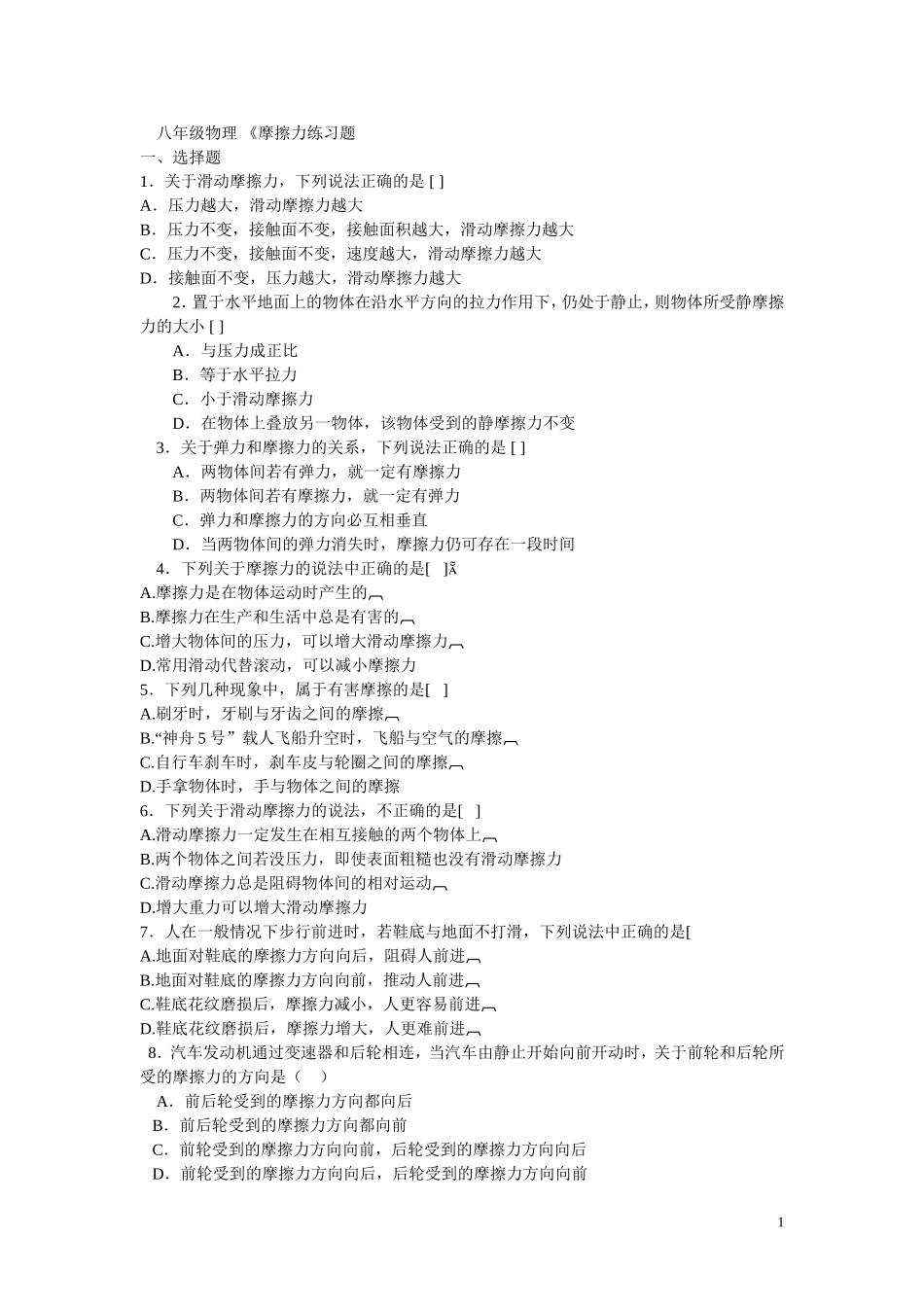 新人教版物理八年级下册_第八章第三节摩擦力练习题_第1页