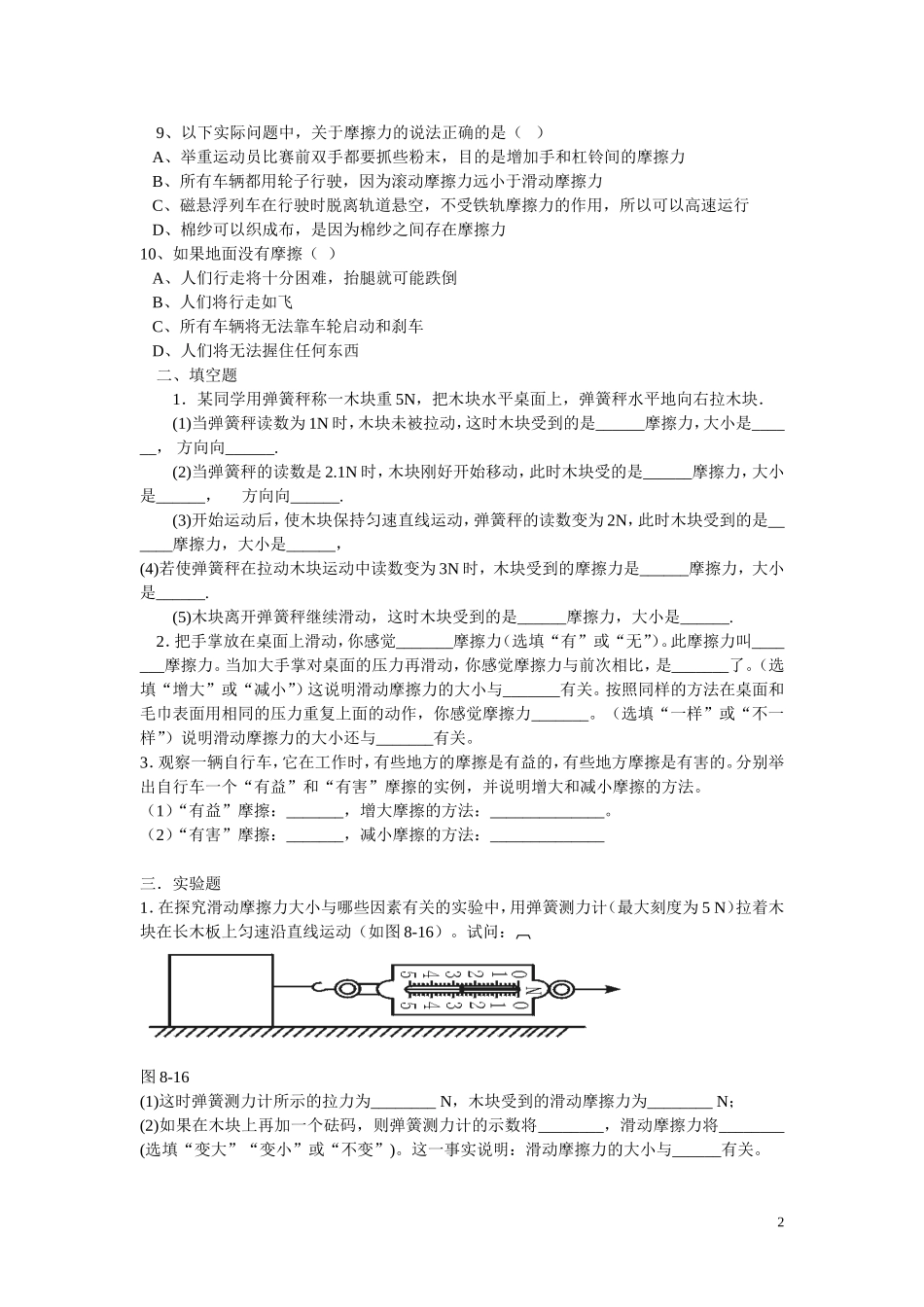 新人教版物理八年级下册_第八章第三节摩擦力练习题_第2页