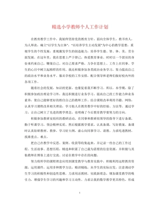 精选小学教师个人工作计划