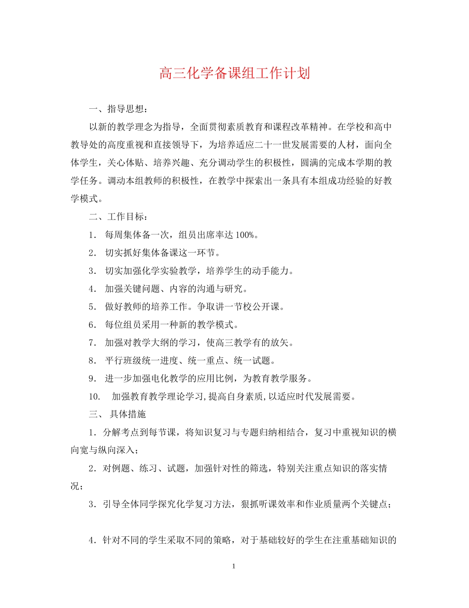 高三化学备课组工作计划2_第1页