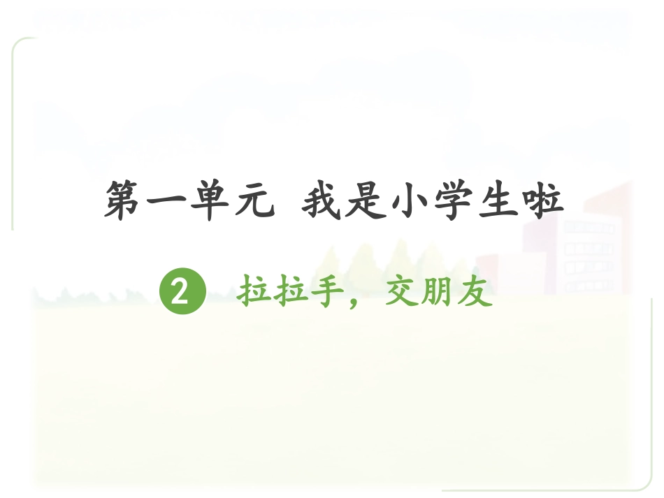 《拉拉手好朋友》课件_第1页