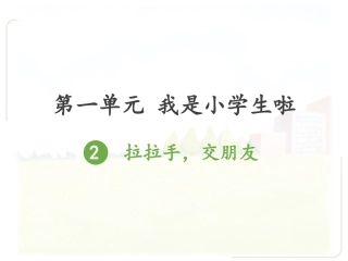 《拉拉手好朋友》课件