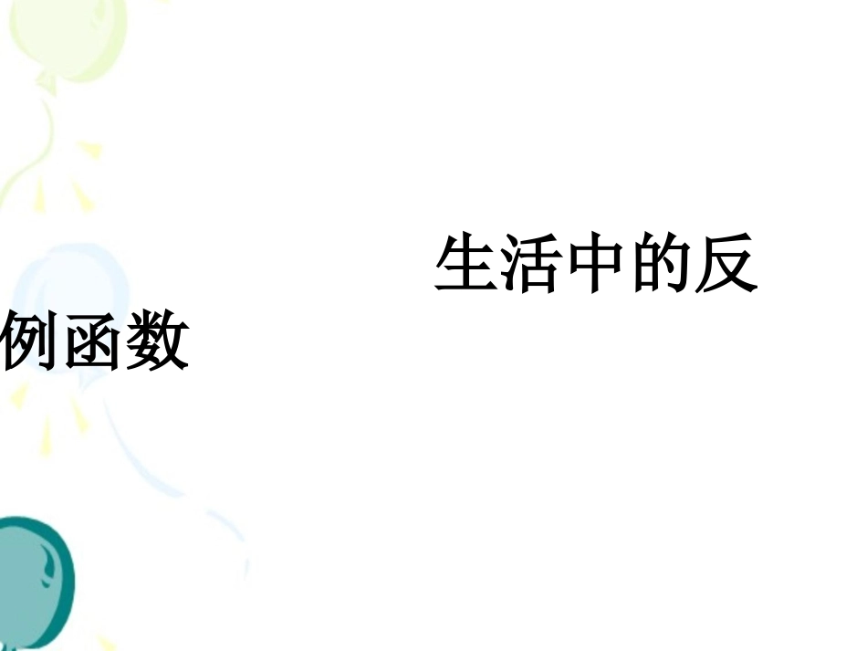 生活中的反比例_第1页
