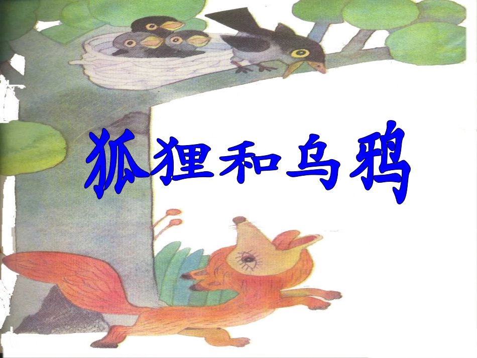 《狐狸和乌鸦》课件_第1页