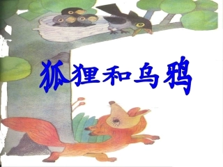 《狐狸和乌鸦》课件