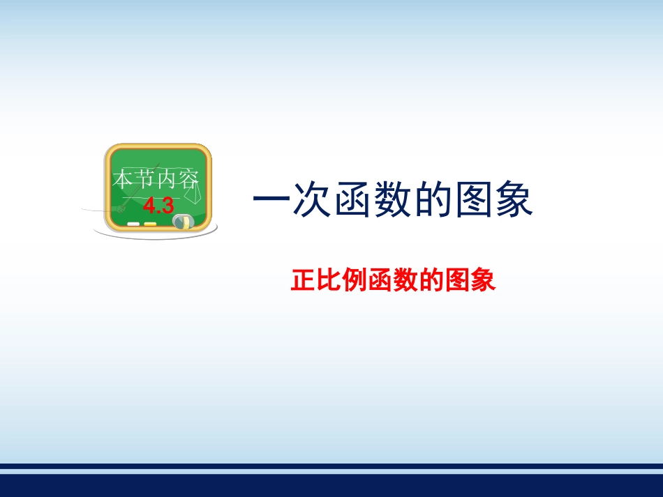《一次函数的图象（1）》教学课件_第1页