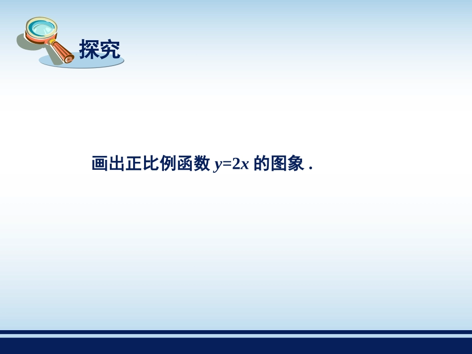 《一次函数的图象（1）》教学课件_第2页