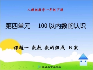 课题一数数数的组成B案