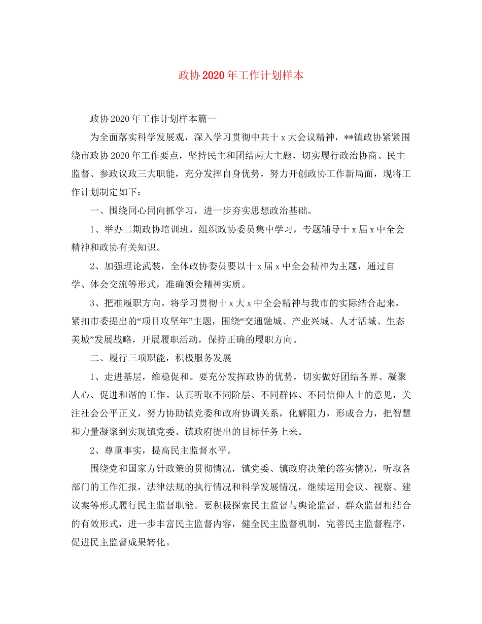 政协年工作计划样本_第1页