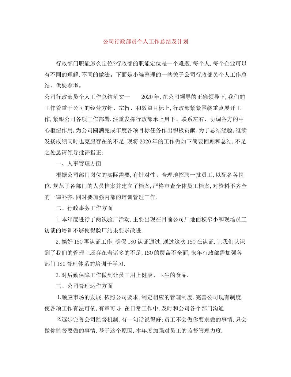 公司行政部员个人工作总结及计划_第1页