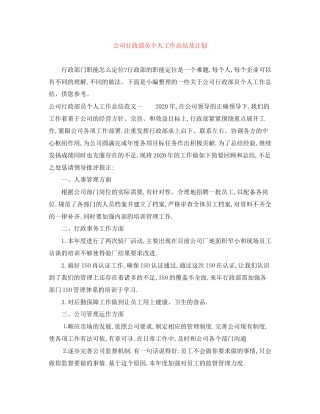 公司行政部员个人工作总结及计划