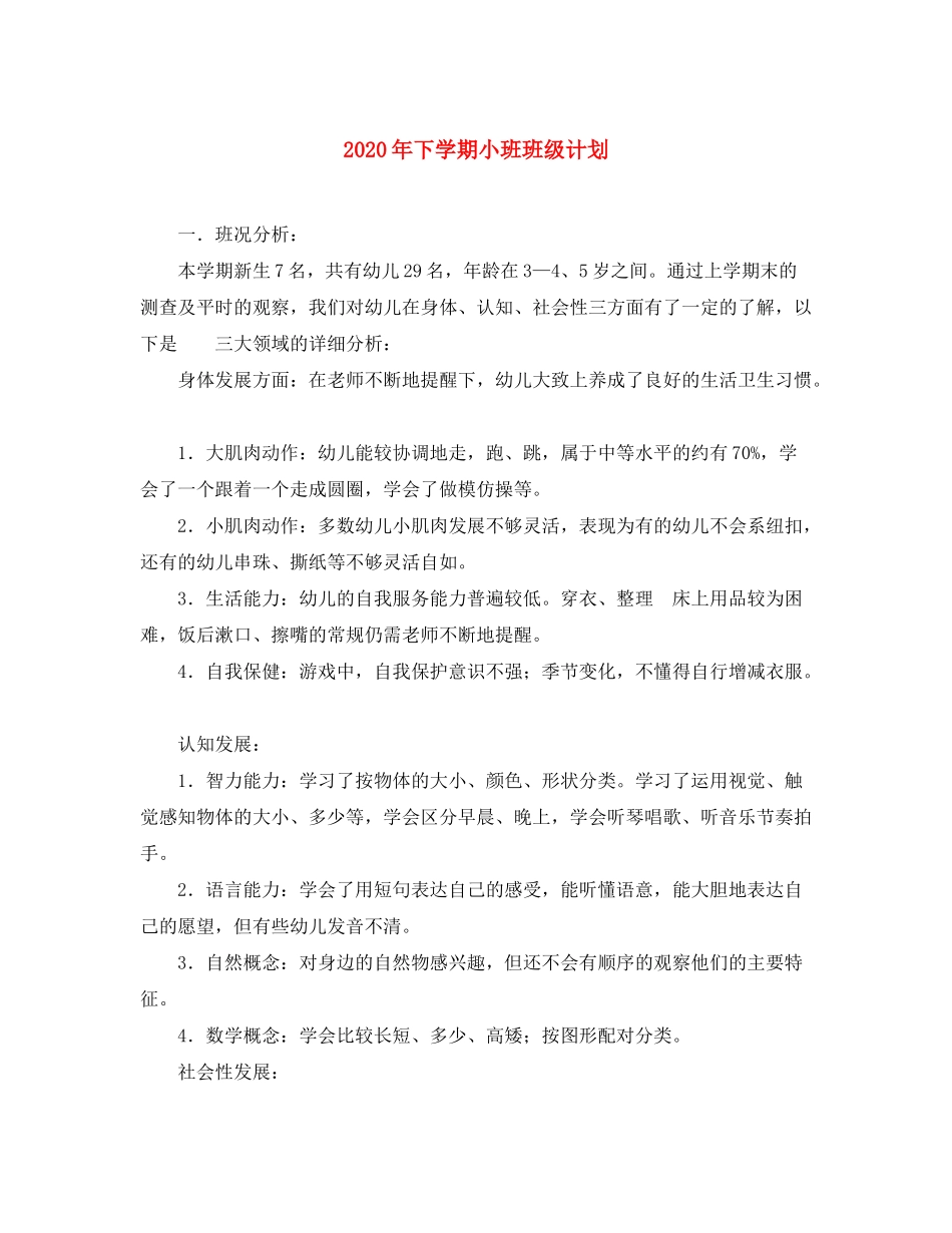 2020年下学期小班班级计划_第1页