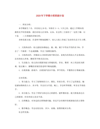 2020年下学期小班班级计划