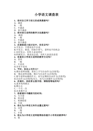 小学语文学习情况调查表