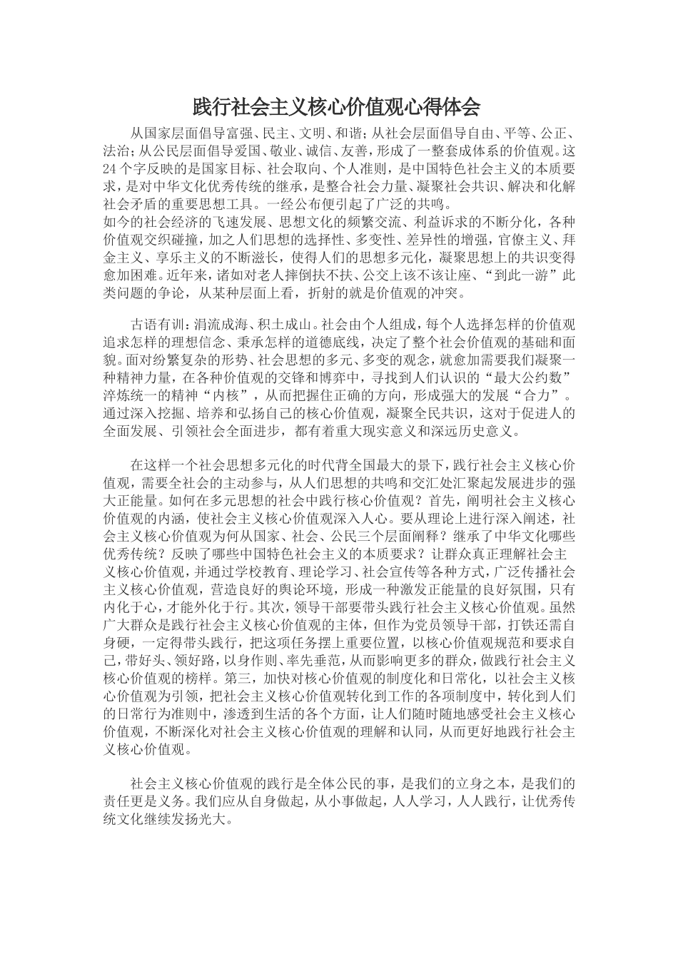 践行社会主义核心价值观心得体会_第1页