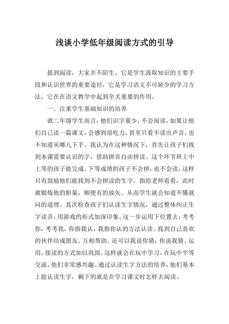 浅谈小学低年级阅读方式的引导_第1页