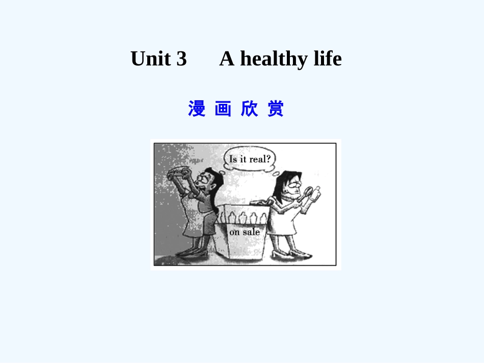 【广东版创新设计】2011高考英语一轮复习 Unit 3 A healthy life课件 新人教版选修6_第1页
