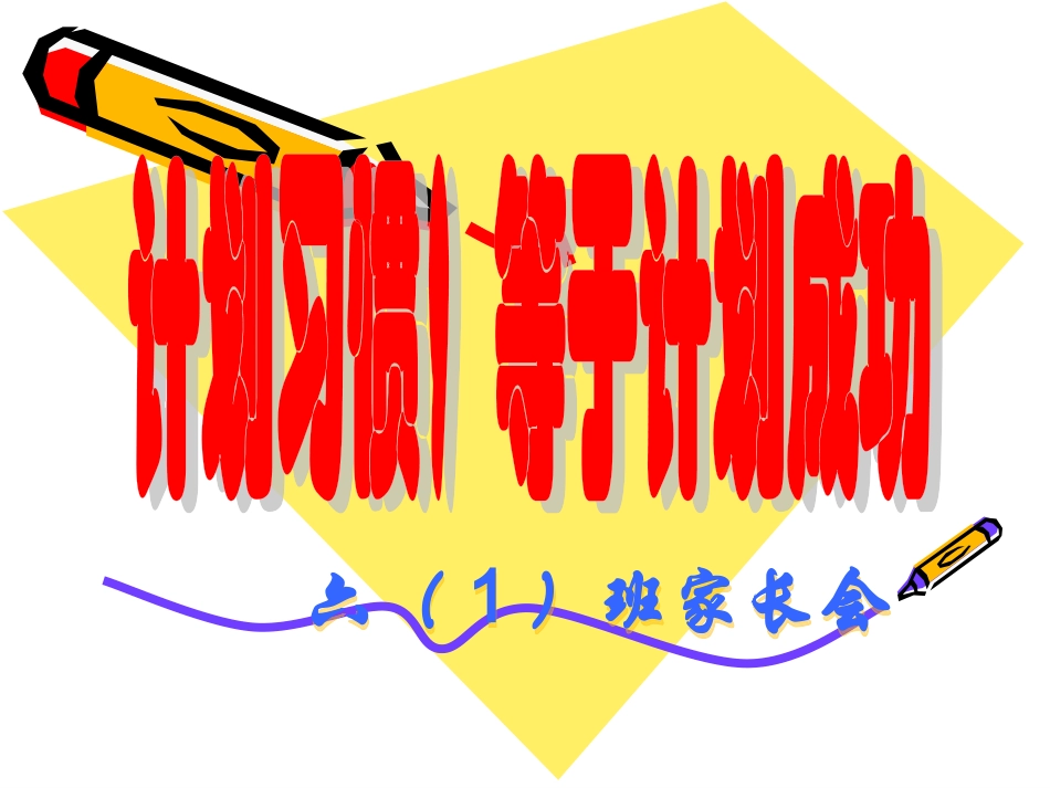 六年级家长会PPT课件_第1页