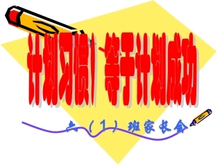 六年级家长会PPT课件