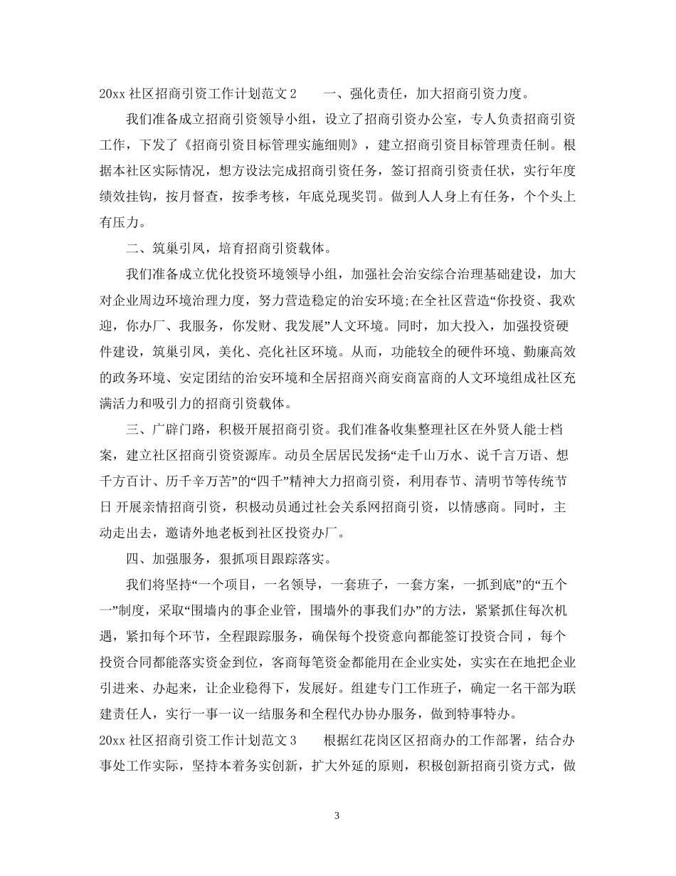 社区招商引资工作计划_第3页