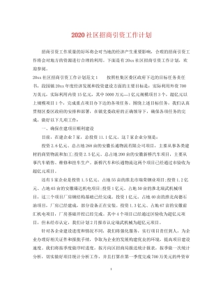 社区招商引资工作计划