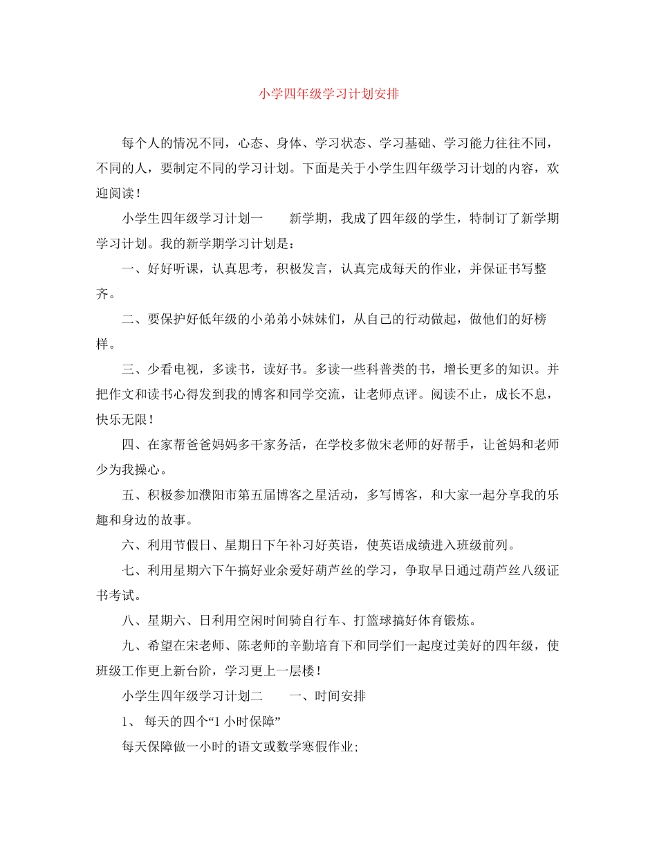小学四年级学习计划安排_第1页