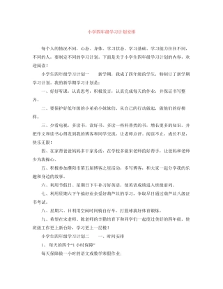 小学四年级学习计划安排