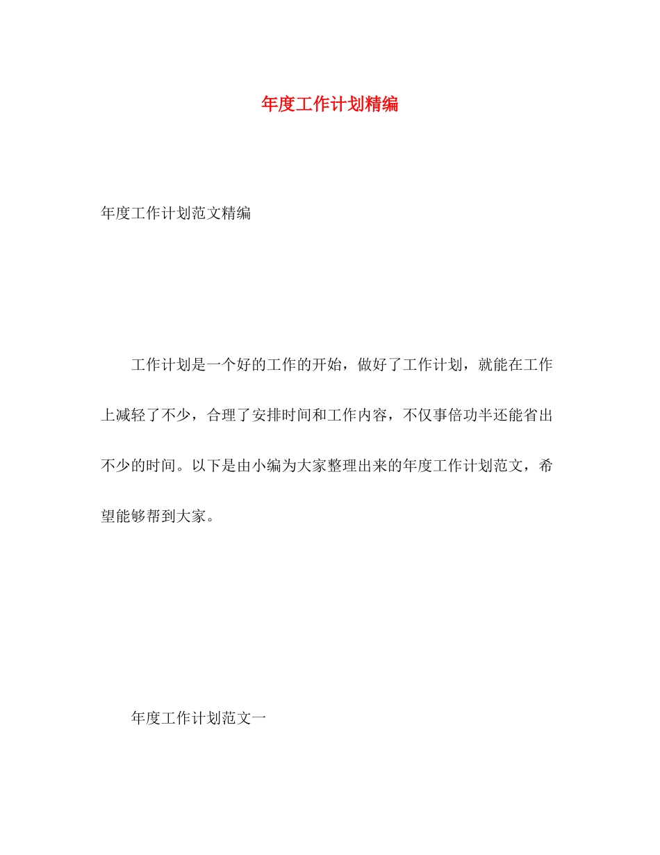 2020年度工作计划精编_第1页