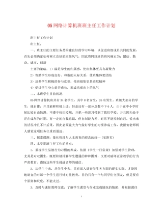 网络计算机班班主任工作计划