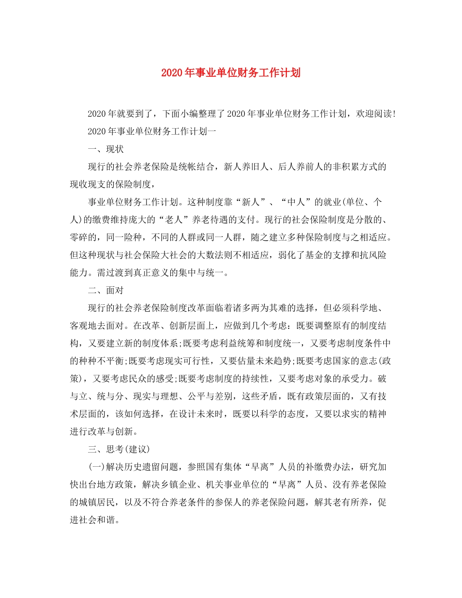 2020年事业单位财务工作计划_第1页