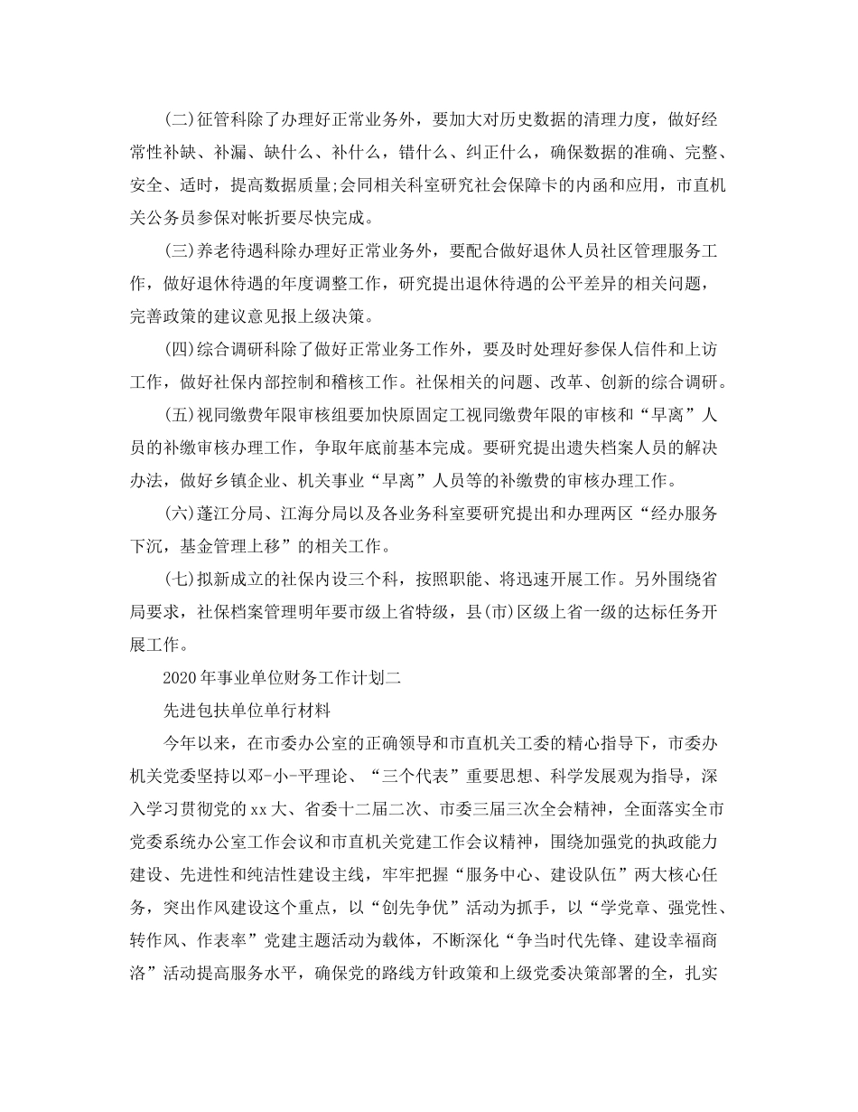 2020年事业单位财务工作计划_第3页