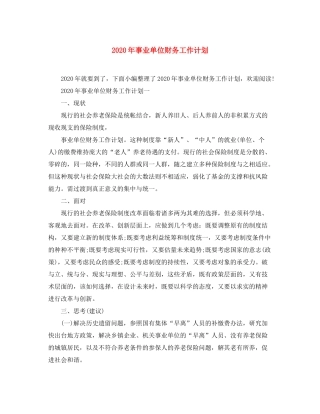 2020年事业单位财务工作计划