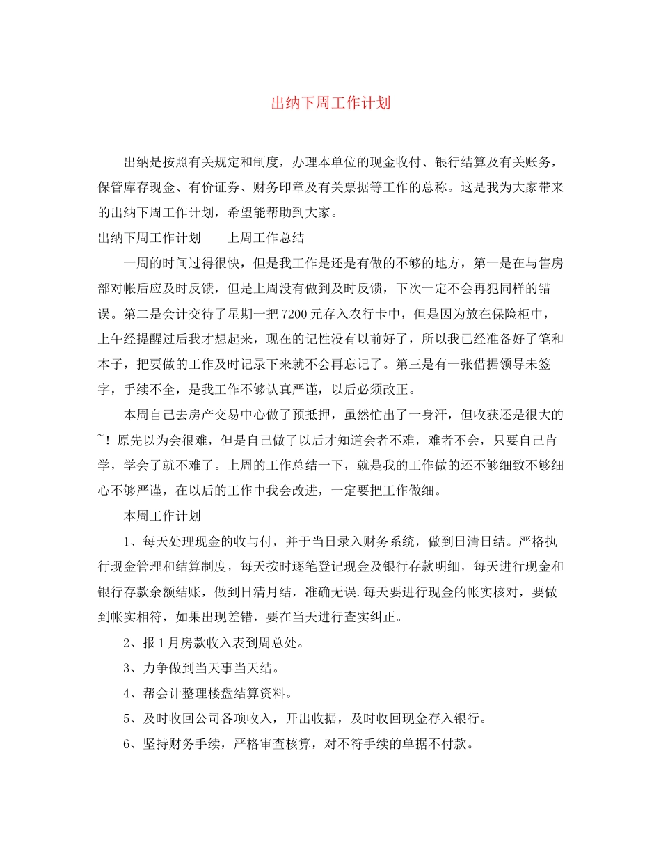 出纳下周工作计划_第1页