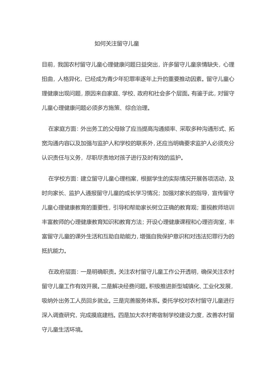 如何关注留守儿童_第1页