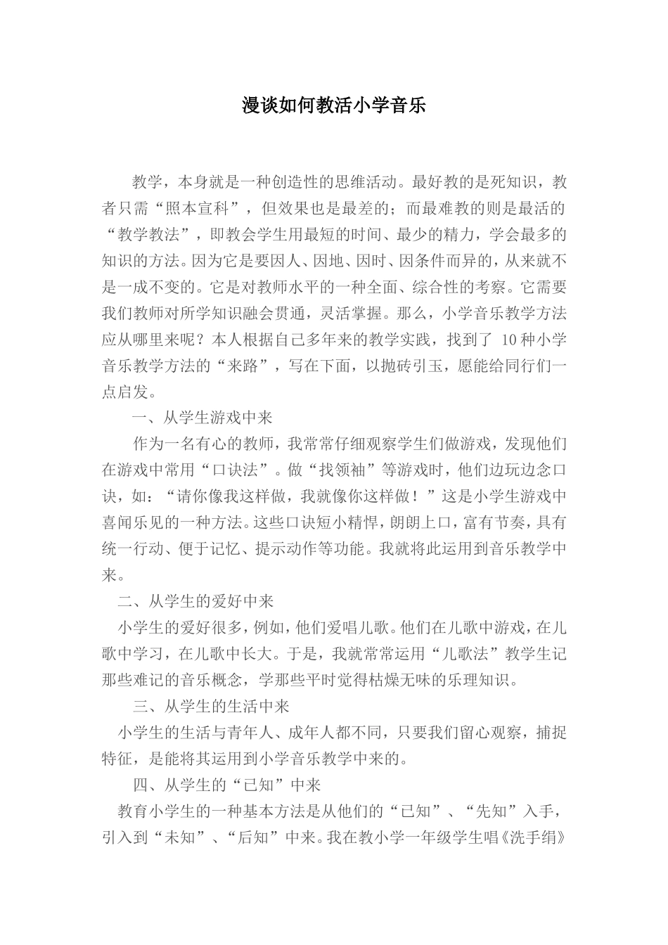 漫谈如何教活小学音乐_第1页