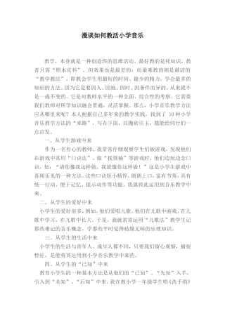漫谈如何教活小学音乐
