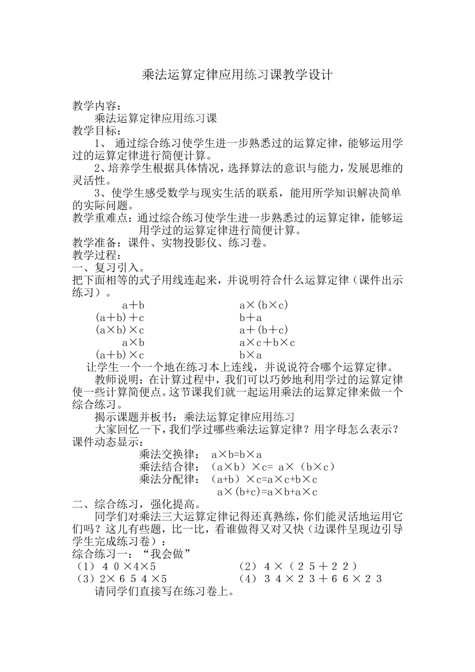 乘法运算定律应用的练习课教学设计_第1页